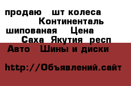продаю 4 шт колеса  225/65/17 Континенталь шипованая  › Цена ­ 20 000 - Саха (Якутия) респ. Авто » Шины и диски   